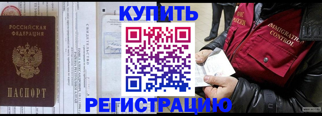 временная регистрация 2025 в Биробиджане